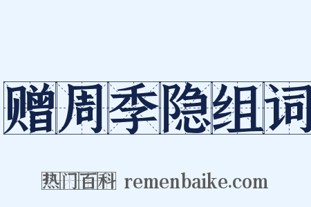 赠周季隐组词是什么意思的图片
